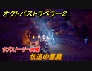 オクトパストラベラー２　坑道の悪魔　サブストーリー攻略　＃２０１　【OCTOPATH TRAVELER II】