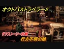 オクトパストラベラー２　行方不明の娘　サブストーリー攻略　＃２０２　【OCTOPATH TRAVELER II】