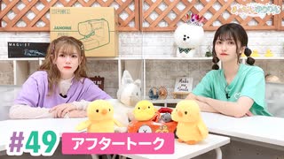 【高画質】まぁたんゆりりん 第49回アフタートーク