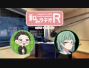 和みラヂオ"R" 第239回 動画版