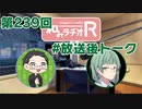和みラヂオ"R" 第239回 未公開トーク(放送後トーク)