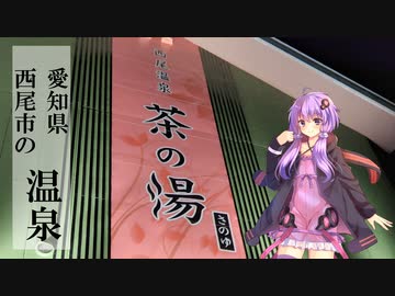 愛知県西尾市の茶の湯【ぶらり日帰り温泉】