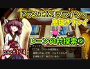 【東北きりたん実況】ドラクエⅩオフラインを息抜きプレイ part174