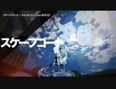 【ニコカラ】スケープゴート / ヌルポニウム【offvocal】