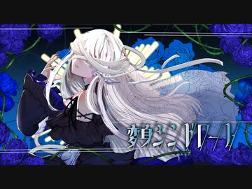 【亜沙】変身シンドローム【夢ノ結唱ROSEオリジナルMV】