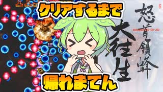 ずんだもんが怒首領蜂大往生に挑戦するようです　第１話「ずんだもん異空間にとばされる」