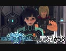輸送艦アルダス恋物語パート……いくつだ？【実況プレイ#56】StarOcean6 THE DIVINE FORCE【スターオーシャン6】