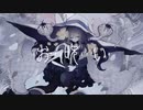 お呪い / yato【歌ってみた】