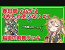 【英傑大戦】4枚しか使わない #3【春日部つむぎ】