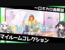 一口ボカロ曲解説【マイルームコレクション】