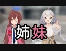 紲星あかRIA姉妹【ソフトウェアトーク劇場】