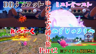 デカヌチャン一族、ゆびをふる縛りでストーリーを制覇する！part2【ポケモンSV】【ゆっくり実況】