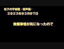 紅子の宇宙船 －音声版－ 2023年03月07日