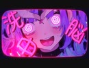 【歌ってみた】うぉんちゅーばっど / 此枝 詩葉
