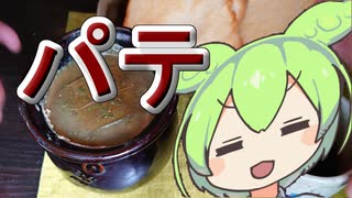 【あなたのトースト教えてくだ祭】パテ【ずんだもんワールドクッキング】