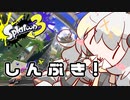 【紲星あかり実況】いろをぬるあかりちゃん＃35【スプラトゥーン3】