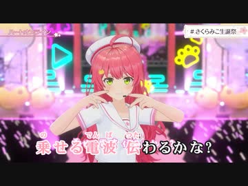 【ニコカラHD】ハートオンライン (LIVE映像バージョン)【さくらみこ/ホロライブ0期生】【On vocal】
