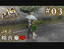 【P4G】ペルソナ4 ザ・ゴールデン #03 百合に挟まろうとする男【初見実況プレイ】