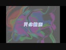 【重音テト】天体観測【KADO】