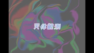 【重音テト】天体観測【KADO】