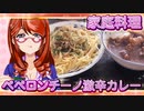 家庭料理【飯テロ】_ペペロンチーノと激辛カレー