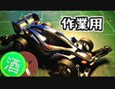 ひっそりド深夜酒緑　作業用エアロアバンテ