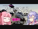 たまに行くならこんなツーリング【琴葉茜＆結月ゆかり車載動画】＃18　梅祭りin道明寺