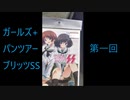 ガールズ+パンツアーブリッツSS 第一回
