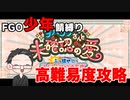 【FGO実況プレイ】 太歳星君からバレンタインプレゼントもらう＆少年鯖で高難易度「テンシとアクマに願いを」攻略【いちご大福】