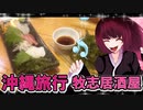 グロかわちゃんの沖縄旅行,那覇牧志居酒屋