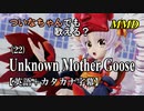 【MMD】横文字が苦手なついなちゃんでも歌える？(22)『Unknown Mother Goose』【カタカナ発音ガイド付き】