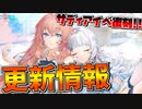 【更新情報】強キャラ勢揃いのサディアイベント〝讃える復興の迷路〟が復刻！クイーンエリザベス(META)＆天城ちゃんも来るぞ！【アズールレーン】