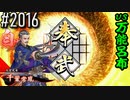 【英傑大戦】 決めるぞ！下剋上 #2016 vs万能呂布