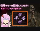 【VOICEROID実況】復帰キラーは悶絶してる#１