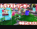 【スプラトゥーン3Fresh Season】ゆるっとスプラ！【トライストリンガー】