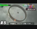 【地球防衛軍6】～変人は地球を救う～  part8