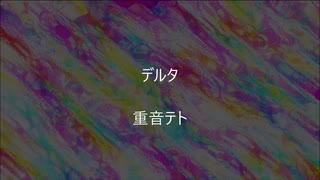 重音テト/ デルタ