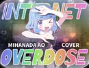 INTERNET OVERDOSE／covered by 水縹アオ（『NEEDY GIRL OVERDOSE』主題歌）