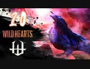 【クロバトゲーム部!!】ワイルドハーツ-獣狩２人でわちゃわちゃ狩猟-part10【クロマトイ】