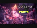 【Wo Long】乱戦の世に降りた仏は、私だぁ！！part4【実況】