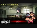 【女オタク実況】死噛　part33