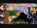 【EXVS2XB】特射のハイパージャマー突撃の使い方を研究する、逃げにも使えて良い感じ part277【紲星あかりVOICEROID実況　デスサイズヘル視点】
