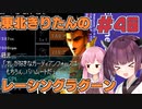 【レーシングラグーン】東北きりたんのYOKOHAMA最速伝説#EX01 チュートリアル編【VOICEROID実況】