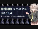 【千年戦争アイギス】主力に頼らず勝利を目指せ！王国プリンスと対戦しますのは魔界フェニックス！（Lv16☆4）【VOICEVOX】