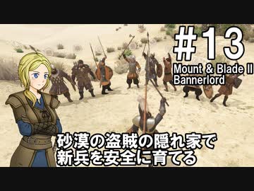 【Mount&amp;Blade2】騎士のお姉さん実況 13【Bannerlord】