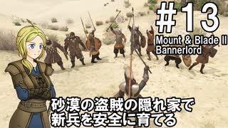 【Mount&Blade2】騎士のお姉さん実況 13【Bannerlord】