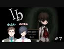 ホラー実況】トーマスのお話を始める男とろくに兄さんじゃない男【Ib】#7