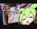 【あなたのトースト教えてくだ祭】塗るアヒージョ【ずんだもんワールドクッキング】
