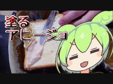 【あなたのトースト教えてくだ祭】塗るアヒージョ【ずんだもんワールドクッキング】