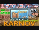 きょうのワンコンテニュー『カルノフ』